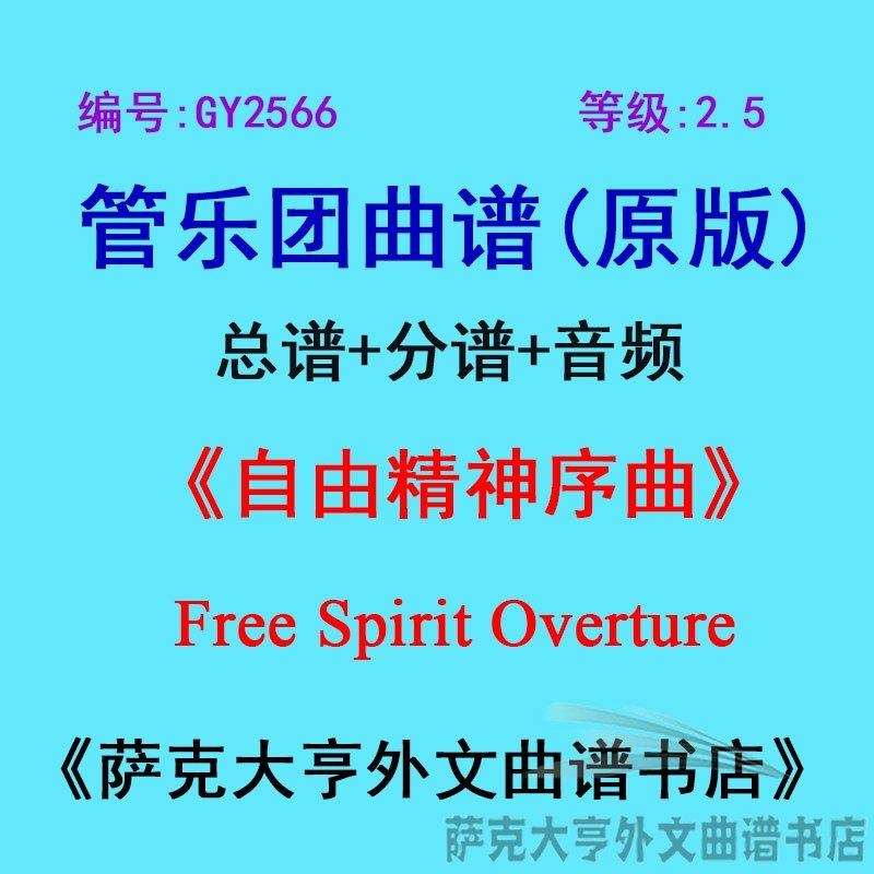 2.5级自由精神序曲总谱
