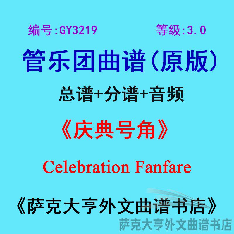 GY3219(3.0级)庆典号角Celebration Fanfare管乐团合奏总谱+分谱