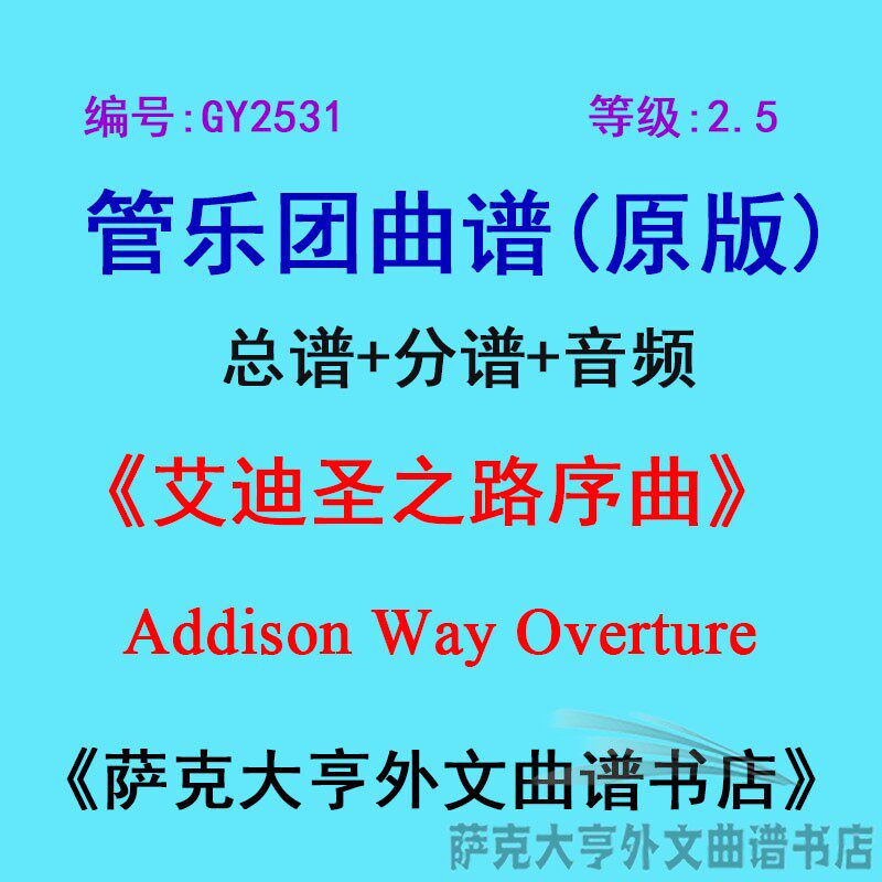 GY2531(2.5级)艾迪圣之路序曲Addison Way Overture管乐总谱+分谱
