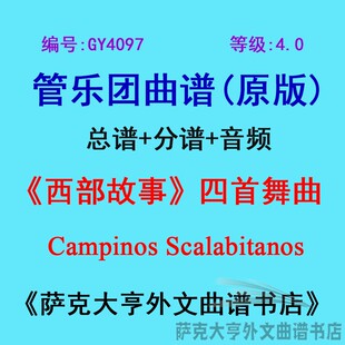 GY4097(4.0级)四首舞曲(西部故事)Four Dances管乐团总谱+分谱