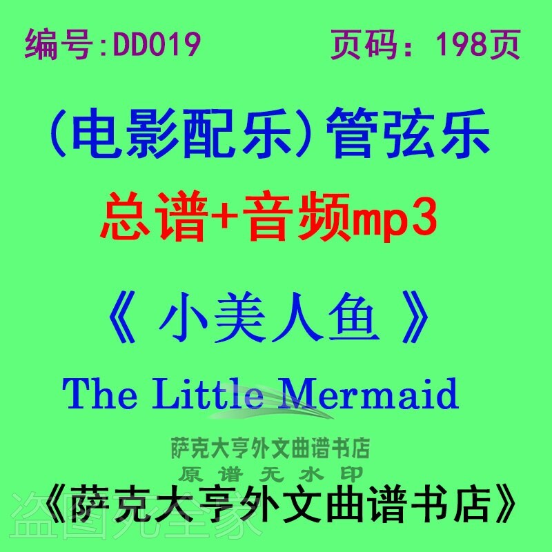 美人鱼管弦乐团总谱美人鱼