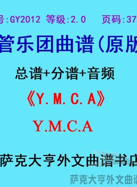 GY2012(2.0级)Y.M.C.A 管乐团合奏总谱+分谱