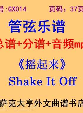GX014-摇起来Shake It Off  管弦乐团总谱+分谱+mp3