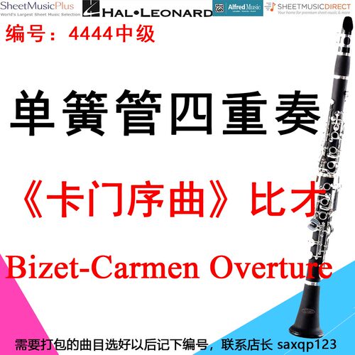 单簧管四重奏4444中级《卡门序曲》比才 Bizet-Carmen Overture