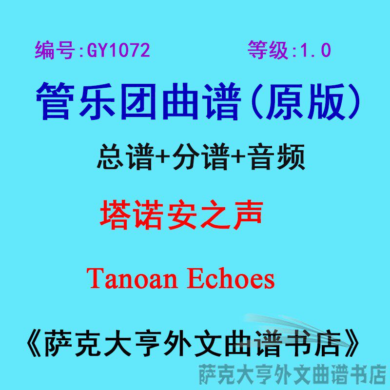 GY1072(1.0级) 塔诺安之声 Tanoan Echoes  管乐团总谱+分谱