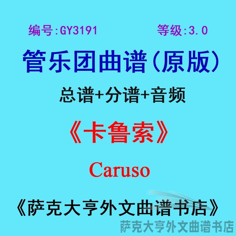 0级)卡鲁索caruso管乐团合奏总谱 分谱