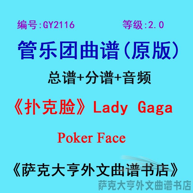 0级)扑克脸(lady gaga)poker face管乐团合奏总谱 分谱