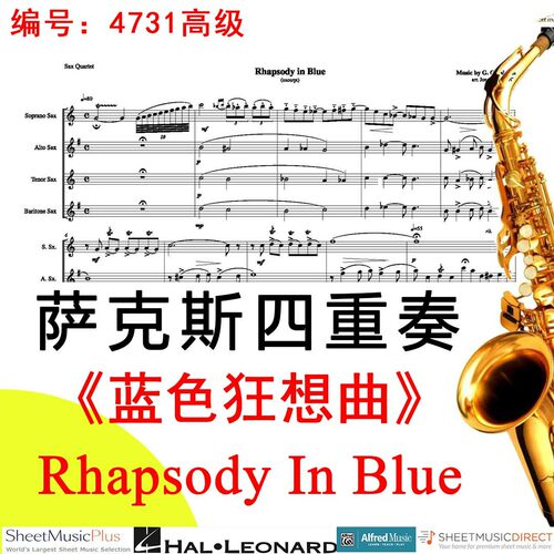 萨克斯四重奏4731高级《蓝色狂想曲》乔治格什温Rhapsody In Blue