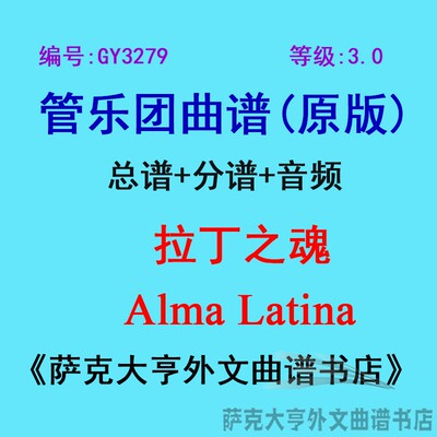 3.0级拉丁之魂管乐团总谱