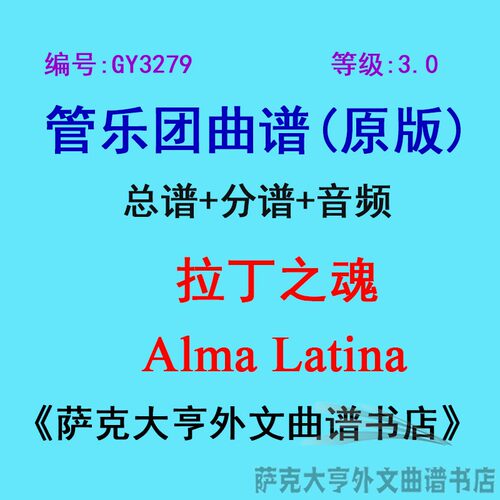 3.0级拉丁之魂管乐团总谱
