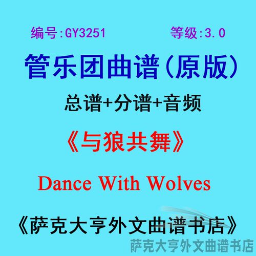 3.0级与狼共舞总谱管乐团总谱