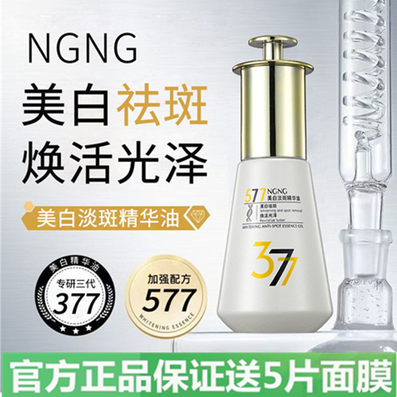 NGNG577美白淡斑精华油377祛斑溶斑油精华去黑色素美白祛斑御清堂
