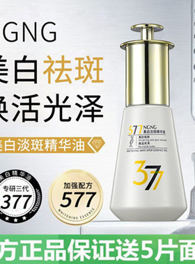 NGNG577美白淡斑精华油377祛斑溶斑油精华去黑色素美白祛斑御清堂