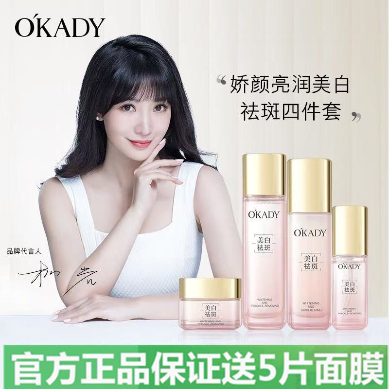 O′KADY欧佩娇颜亮润美白祛斑四件套提亮肤色补水保湿滋润护肤品
