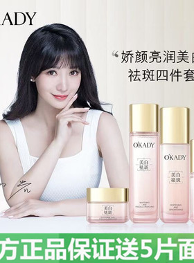 O′KADY欧佩娇颜亮润美白祛斑四件套提亮肤色补水保湿滋润护肤品