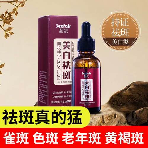 茜妃美白祛斑精华液补水抗皱祛斑淡斑黄褐斑老年斑祛斑液正品