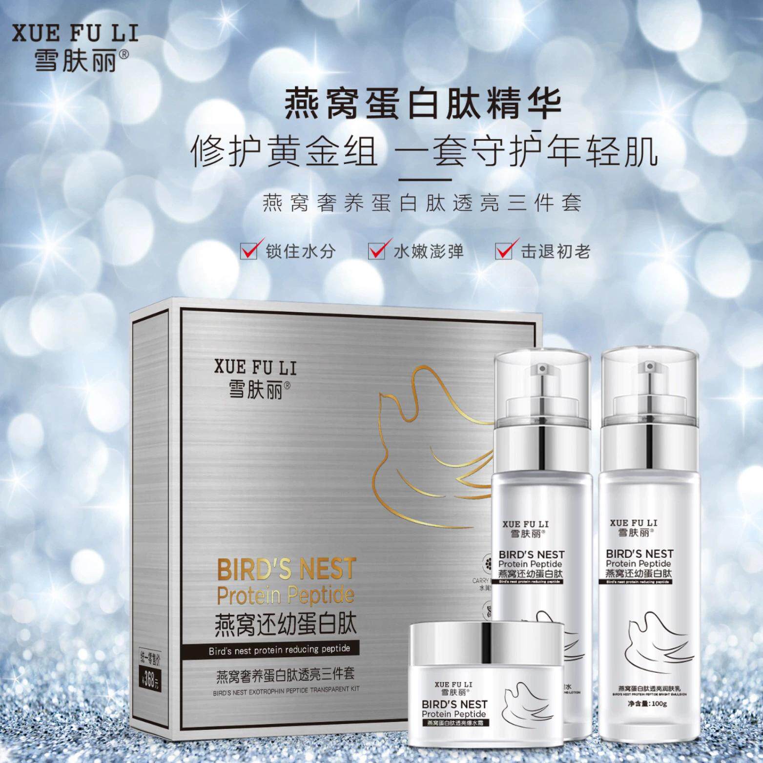 雪肤丽燕窝蛋白肽水乳霜三件套盒