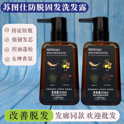 苏图仕防脱固发洗发露水正品控油