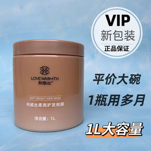 利威絲发膜修复干枯改善毛躁免蒸