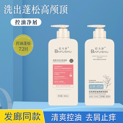 巴夫舒去油去屑柔顺利威丝洗发水