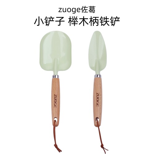 zuoge佐葛小铲子榉木柄铁铲园艺工具便携式挖土铲