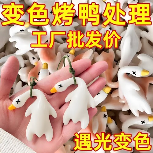 2025新款变色烤鸭挂件创意设计玩具送同学学生毕业礼物生日礼物