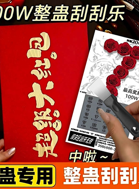整套100w中奖520刮刮卡刮刮乐彩朋友聚会年会道具情人节生日礼物