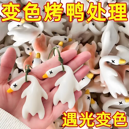 变色烤鸭挂件摆摊批发紫外线变色挂件车载挂件小烤鸭吊坠
