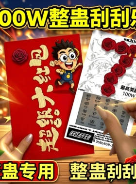 整套100w中奖520刮刮卡666刮刮乐彩朋友聚会年会娱乐道具一百万