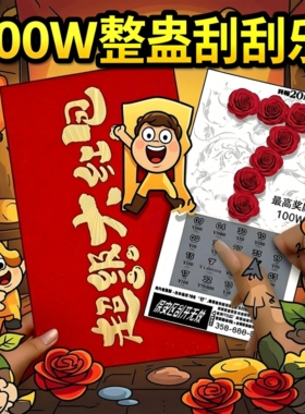 整套100w中奖520刮刮卡666刮刮乐彩朋友聚会年会娱乐道具一百万