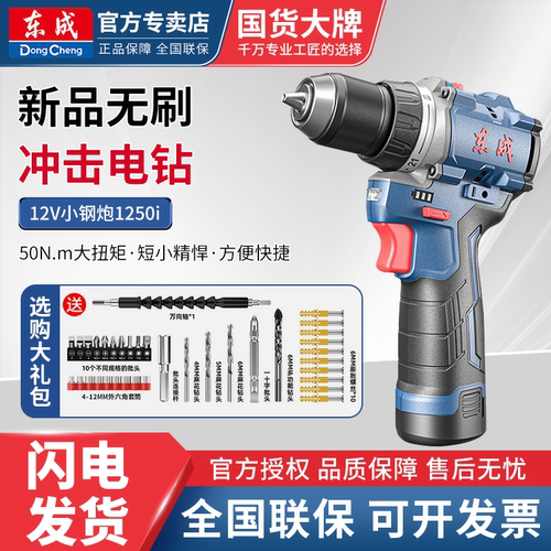 东成DCJZ1250i手电钻12V无刷小钢炮冲击锂电工具多功能电动螺丝刀