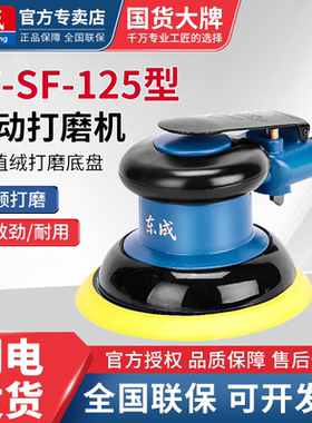 东成气动打磨机抛光砂纸机汽车打蜡磨光5寸气磨干磨机SF-125