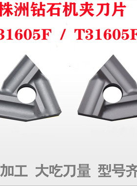 YT15YT14 YW1YW2 YG8 YG6T31605F T31605FZ 桃型机夹刀片粗车刀片