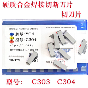 硬质合金焊接切断刀头c304切槽刀头YT15YW2YG8C304切断刀