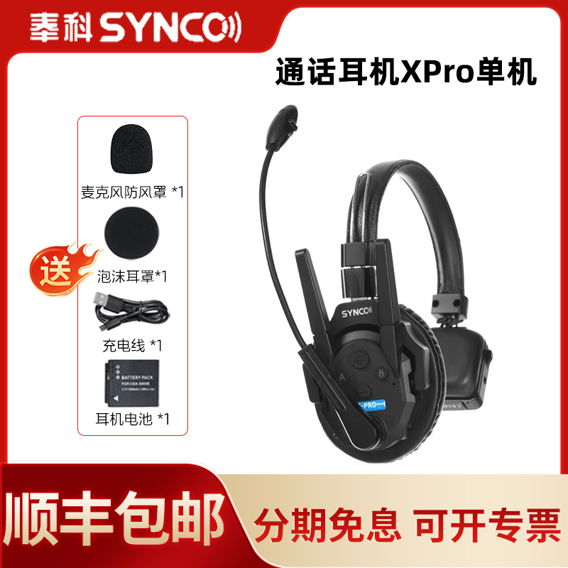声刻（SYNCO）奉科系列Xtalk XPro 1单机无线导播通话系统耳机切换台全双工对讲机头戴直播导播三方通话设备