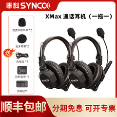 声刻（SYNCO）旗舰版 Xtalk Max2无线导播通话系统耳机切换台全双工对讲机头戴直播导播三方通话设备双人通话