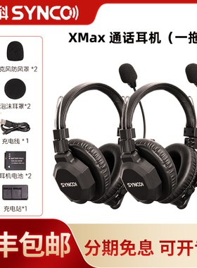 声刻（SYNCO）旗舰版 Xtalk Max2无线导播通话系统耳机切换台全双工对讲机头戴直播导播三方通话设备双人通话