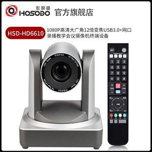 宏视道HSD-HD6610 高清视频会议摄像头 1080P广角12倍变焦USB3.0+网口