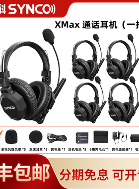 声刻（SYNCO）旗舰版 Xtalk Max5无线导播通话系统耳机切换台全双工对讲机头戴直播导播三方通话设备1对4通话