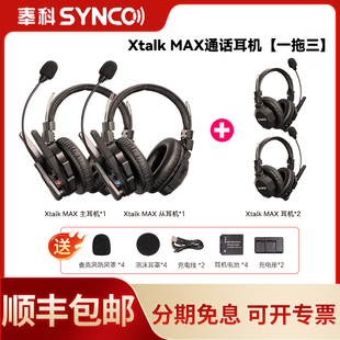 Xtalk 旗舰版 Max4无线导播通话系统耳机切换台全双工对讲机头戴直播导播三方通话设备1对3通话 SYNCO 声刻