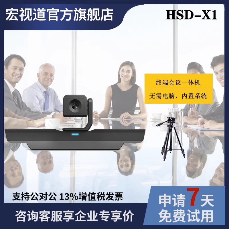 视频会议硬件终端主机一体机 宏视道HSD-HDX1 高清1080P视频会议摄像机 无线全向麦克风消除回音 内置多方MCU