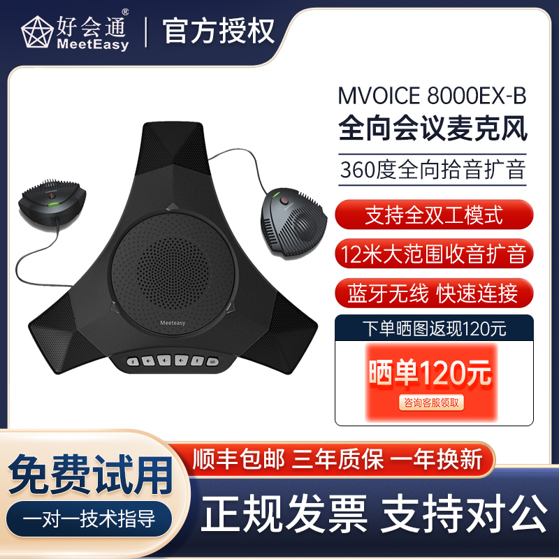 好会通（Meeteasy）MVOICE8000EX-B蓝牙 USB即插即用免驱动兼容腾讯/钉钉/zoom视频会议全向麦克风 手机蓝牙