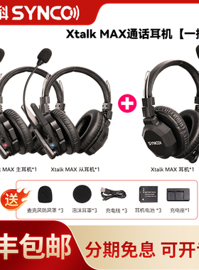 声刻（SYNCO）旗舰版 Xtalk Max3无线导播通话系统耳机切换台全双工对讲机头戴直播导播三方通话设备1对2