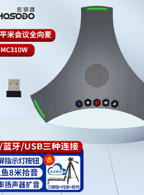 宏视道HSD-MC310W 视频会议八爪鱼级联全向麦克风蓝牙无线桌面会议电话拾音麦克风扬声器一体免驱动即插即用