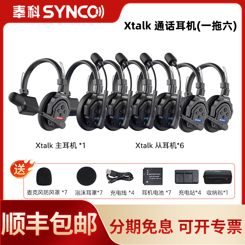 声刻奉科Xtalk X5无线导播通话系统降噪耳机通话系统全双工对讲机头戴三方通话舞美赛事中继器SYNCO Xtalk X7