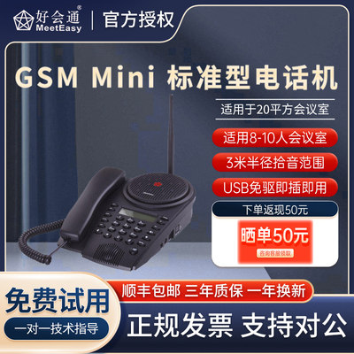 好会通GSMMini会议电话机