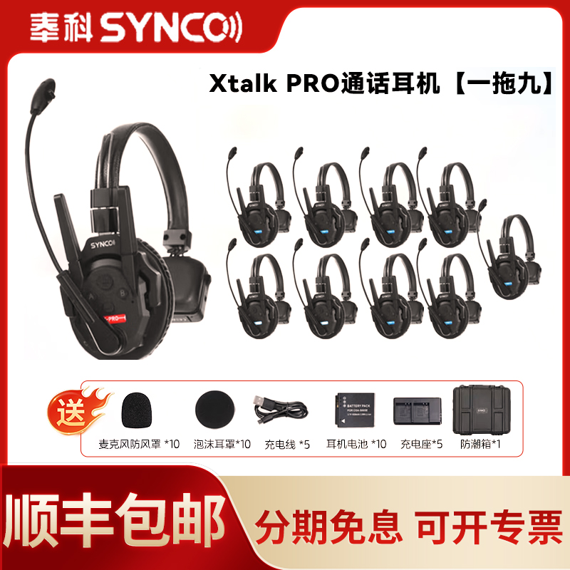 声刻（SYNCO）奉科系列Xtalk XPro10无线导播通话系统耳机切换台全双工对讲机头戴直播导播三方通话设备1对9