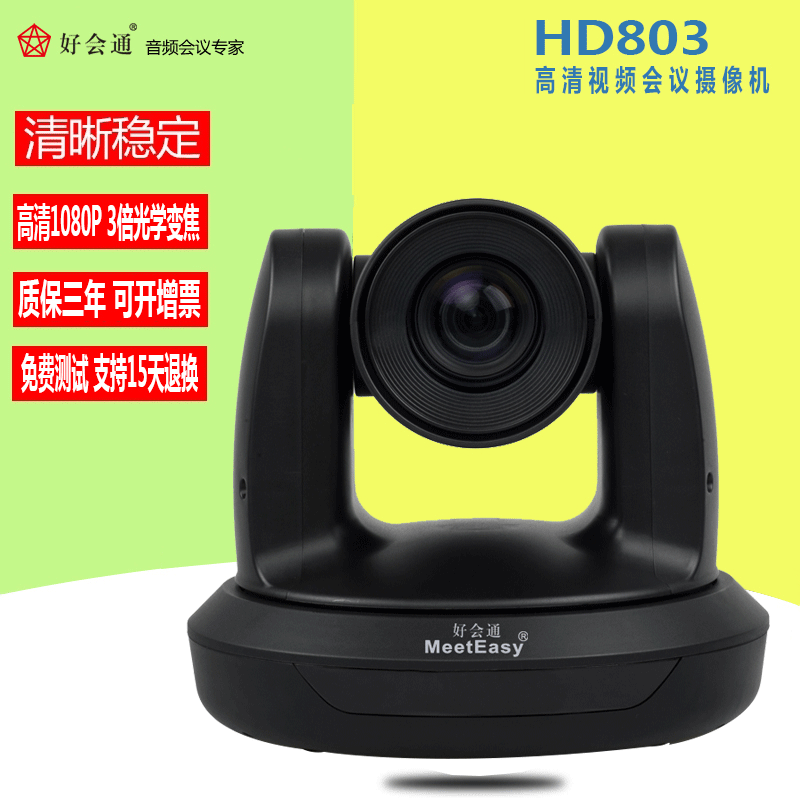 ºÃ»áͨUSBÊÓÆµ»áÒé/¸ßÇåÉãÏñ»ú HD803 (1080P3±¶±ä½¹+×Ô¶¯¾Û½¹)