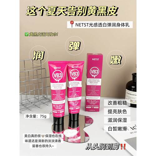 NETST光感透白弹润身体乳改善暗沉美白乳液淡化斑点提亮肤色乳霜
