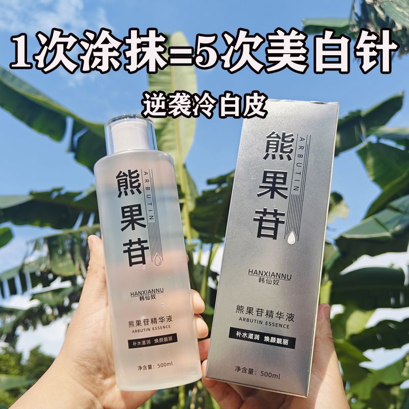 熊果苷精华液美白淡斑补